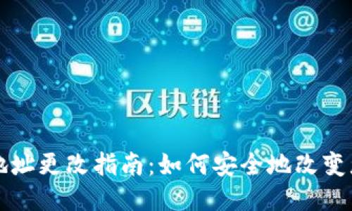 以太坊钱包地址更改指南：如何安全地改变您的钱包地址