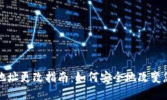 以太坊钱包地址更改指南