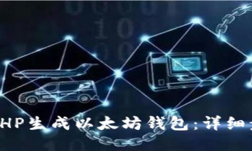如何使用PHP生成以太坊钱包：详细步骤与指南