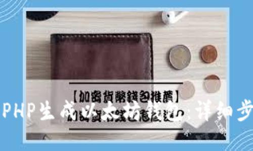 如何使用PHP生成以太坊钱包：详细步骤与指南