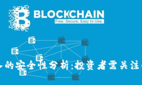 数字货币收入的安全性分析：投资者需关注的风险与对策