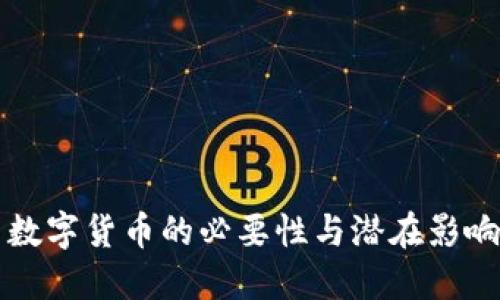 中国数字货币的必要性与潜在影响探讨