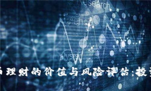 数字货币理财的价值与风险评估：投资者需知