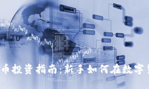 2023年数字货币投资指南：新手如何在数字货币市场中获利