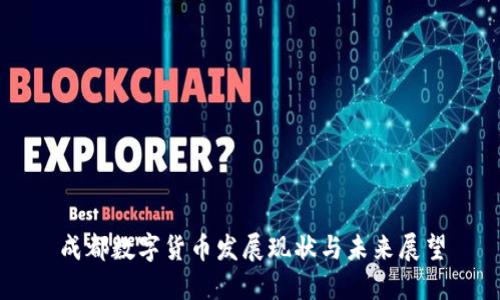 成都数字货币发展现状与未来展望