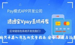 以太坊代币存入钱包的完