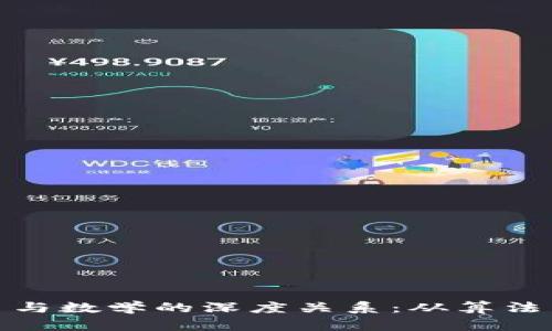 数字货币与数学的深度关系：从算法到安全性