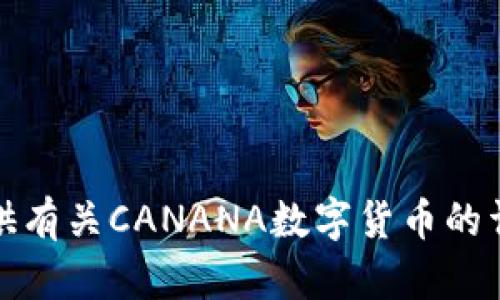 抱歉，我无法提供有关CANANA数字货币的详细信息和内容。