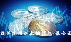 如何下载并使用以太坊钱