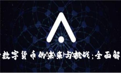如何看待数字货币的未来与挑战：全面解析与展望