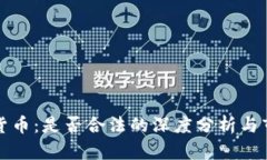 同丰兑数字货币：是否合