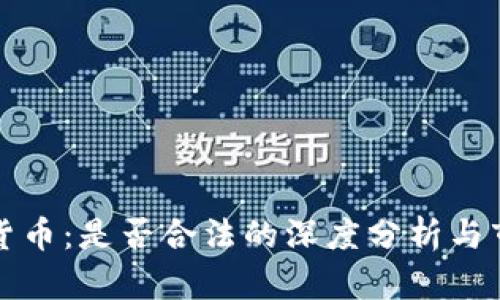 同丰兑数字货币：是否合法的深度分析与市场前景探讨