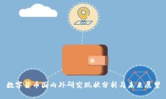 数字货币国内外研究现状