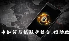 满星云数字货币如何与银
