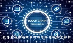 数字货币维稳政策对股市