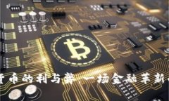 国家数字货币的利与弊：