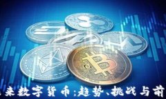 未来数字货币：趋势、挑