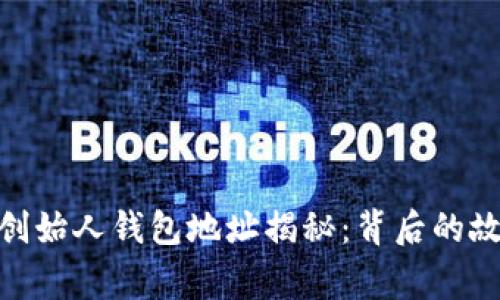 : 以太坊创始人钱包地址揭秘：背后的故事与影响