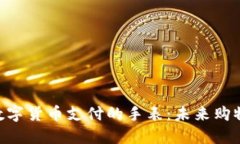 baioti支持数字货币支付的