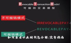 如何查看以太坊钱包余额