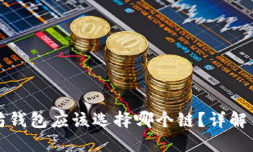 提币到以太坊钱包应该选择哪个链？详解不同链的优劣