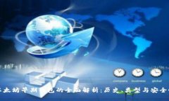 以太坊早期钱包的全面解