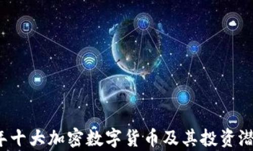 
2023年十大加密数字货币及其投资潜力分析