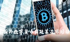 2023年国外数字货币新政策