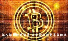 深入解析数字货币：未来