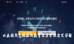 以太坊钱包地址的数量及