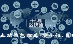 2023年最佳以太坊钱包推荐