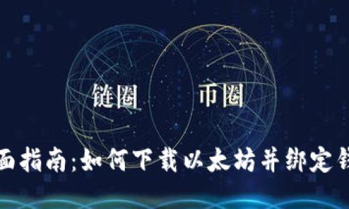 全面指南：如何下载以太坊并绑定钱包