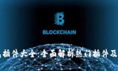 以太坊钱包插件大全：全