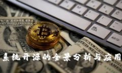 数字货币系统开源的全景