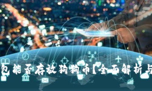 以太坊钱包能否存放狗狗币？全面解析与使用指南