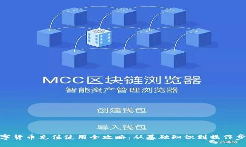 数字货币充值使用全攻略:从基础知识到操作步骤