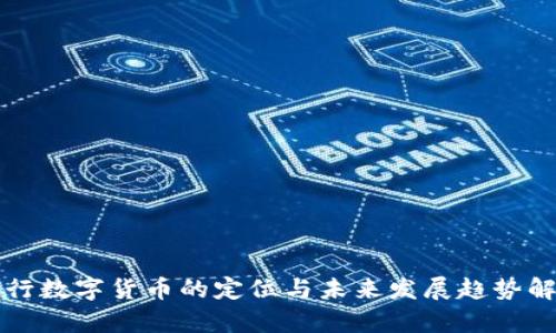央行数字货币的定位与未来发展趋势解析