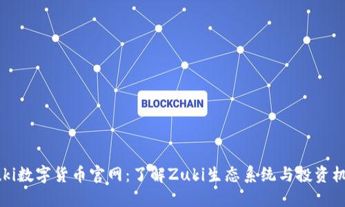 Zuki数字货币官网：了解Zuki生态系统与投资机会