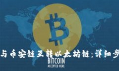 如何将TP钱包与币安链互转