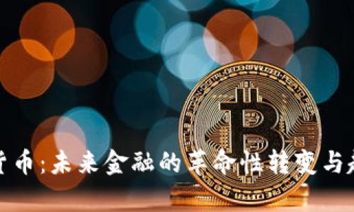 数字化货币：未来金融的革命性转变与趋势分析
