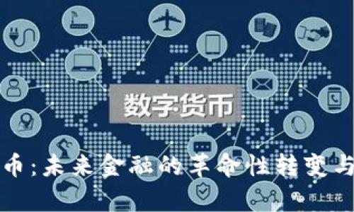 数字化货币：未来金融的革命性转变与趋势分析