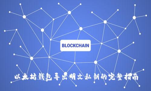 以太坊钱包导出明文私钥的完整指南