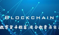 2023年最佳数字货币推荐：