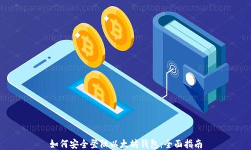 
如何安全登陆以太坊钱包：全面指南