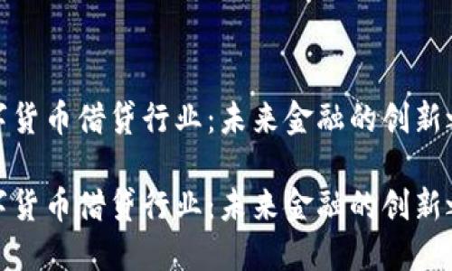 数字货币借贷行业：未来金融的创新之路

数字货币借贷行业：未来金融的创新之路