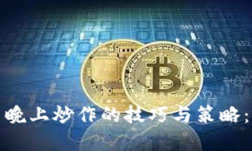 数字货币晚上炒作的技巧与策略：全面指南