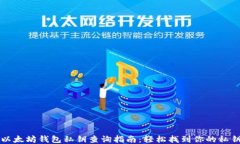以太坊钱包私钥查询指南