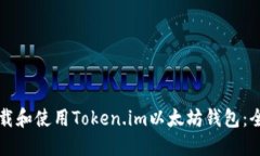 如何下载和使用Token.im以太