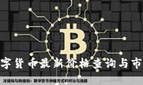 GOD数字货币最新价格查询与市场分析