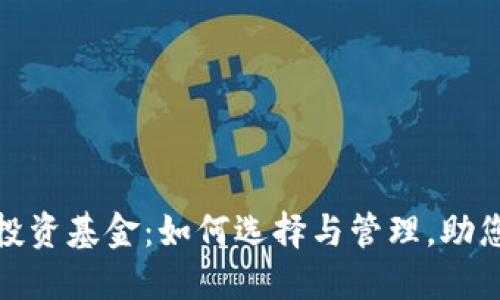数字货币投资基金：如何选择与管理，助您获得收益